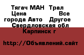  Тягач МАН -Трал  › Цена ­ 5.500.000 - Все города Авто » Другое   . Свердловская обл.,Карпинск г.